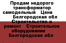 Продам недорого трансформатор самодельный › Цена ­ 1 500 - Белгородская обл. Строительство и ремонт » Строительное оборудование   . Белгородская обл.